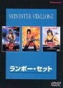 【中古】初限)ランボー・セット 【DVD】／シルベスター・スタローンDVD／洋画アクション