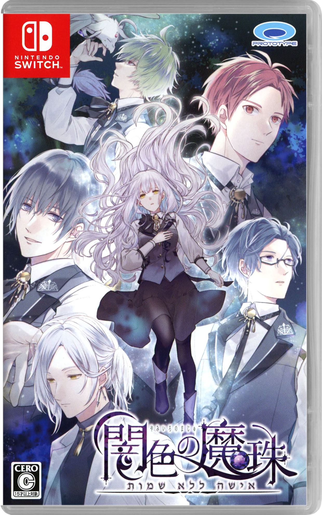 【中古】闇色の魔珠ソフト:ニンテンドーSwitchソフト／恋愛青春 乙女・ゲーム