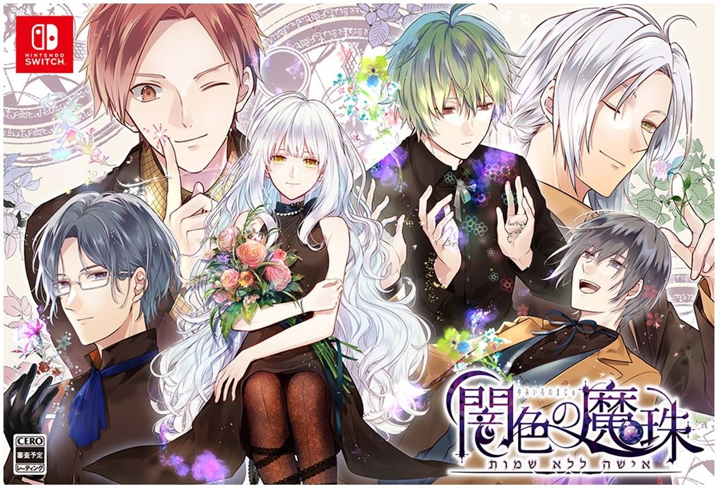 【中古】闇色の魔珠 初回限定版 (限定版)ソフト:ニンテンドーSwitchソフト／恋愛青春 乙女・ゲーム...