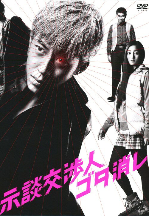【中古】示談交渉人 ゴタ消し BOX 【DVD】／西野亮廣DVD／邦画TV