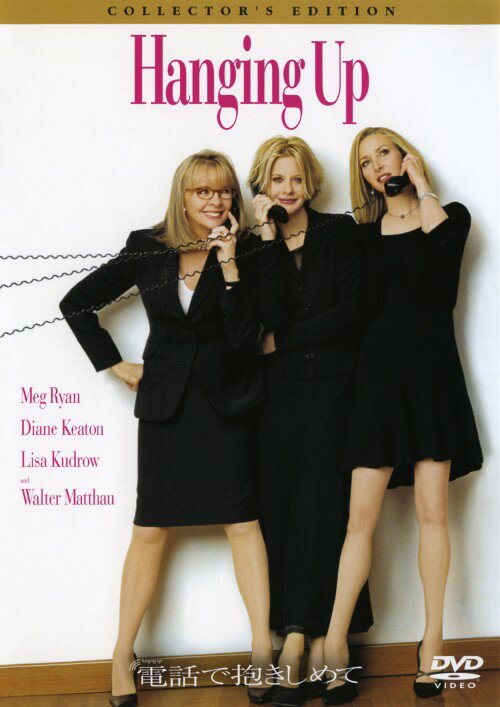 【中古】期限)電話で抱きしめて コレクターズ・ED 【DVD】／メグ・ライアンDVD／洋画ドラマ