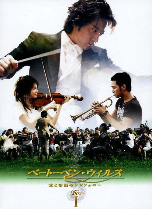 タイトル 1．ベートーベン・ウィルス 愛と情熱のシンフォニー BOX 【DVD】 &nbsp; ベートーベンウィルスアイトジョウネツノシンフォニー アーティスト名 キム・ミョンミン ジャンル 韓流シリーズラブロマンス 発売日 2009/09/02発売 規格番号 ASBP-4404 JAN 4527427644045 落ちこぼれオーケストラの奮闘を、涙と笑い、愛と感動を交えて描いた韓国TVシリーズのBOX第1弾。プロジェクトオーケストラの運営を任されることになった公務員のルミ。ところが、公演プロデューサーの横領が発覚し…。第1話から第8話を収録。 ※中古商品の場合、商品名に「初回」や「限定」・「○○付き」（例　Tシャツ付き）等の記載がございましても、特典等は原則付属しておりません。また、中古という特性上ダウンロードコード・プロダクトコードも保証の対象外です。コードが使用できない等の返品はお受けできません。ゲーム周辺機器の箱・取扱説明書及び、ゲーム機本体のプリインストールソフト、同梱されているダウンロードコードは初期化をしていますので、保証の対象外となっております。 尚、商品画像はイメージです。 ※2点以上お買い求めのお客様へ※ 当サイトの商品は、ゲオの店舗と共有しております。 商品保有数の関係上、異なる店舗から発送になる場合があり、お届けの荷物が複数にわかれたり、到着日時が異なる可能性がございます。（お荷物が複数になっても、送料が重複する事はございません） 尚、複数にわけて発送した場合、お荷物にはその旨が記載されておりますので、お手数ですが、お荷物到着時にご確認いただけますよう、お願い申し上げます。 ※ご登録頂いた配送先住所内容の不備等により、弊社へ商品が返還された場合は自動的にキャンセル処理となりますので、配送先住所の登録の際には、お間違いのないよう、くれぐれもご注意お願い申し上げます。 ※商品の状態問合せに関しまして、弊社は複数の拠点で商品の管理を行っておりますので、お答えができません。 ※当サイトの在庫について 当サイトの商品は店舗と在庫共有をしており、注文の重複や、商品の事故等が原因により、ご注文頂いた後に、 キャンセルさせていただく場合がございます。 楽天ポイントの付与・買いまわり店舗数のカウント等につきましても、発送確定した商品のみの対象になりますので、キャンセルさせて頂いた商品につきましては、補償の対象外とさせていただきます。 ご了承の上ご注文下さい。