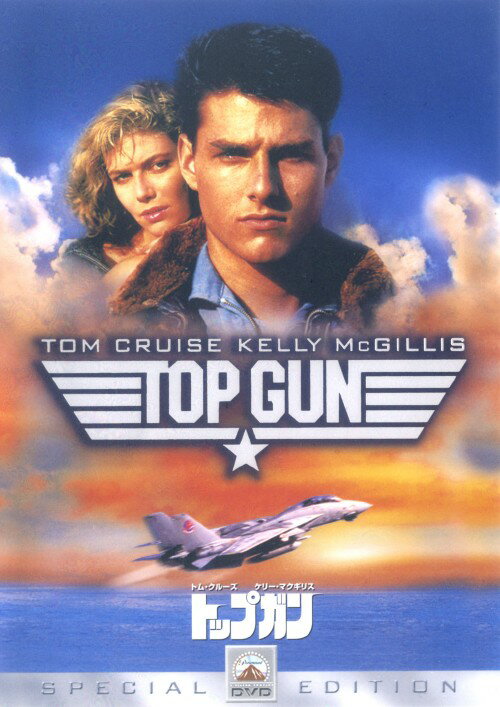 【中古】トップガン SP・コレクターズ・ED 【DVD】／トム・クルーズDVD／洋画アクション