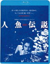 【中古ポイント5倍 5/9 20:00〜5/16 1:59】【中古】人魚伝説 (1984) HDニューマスター版 【ブルーレイ】/白都真理ブルーレイ/邦画サスペ...
