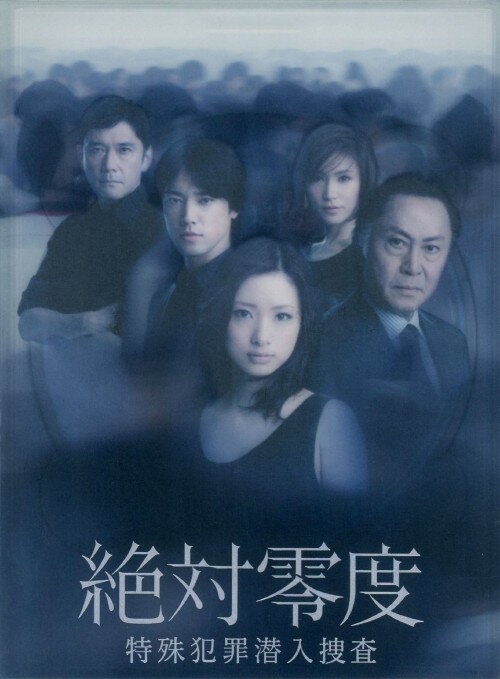 【中古】絶対零度 特殊犯罪潜入捜査 BOX 【DVD】／上戸彩DVD／邦画TV