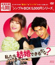【中古】私たち結婚できるかな? BOX 【DVD】/チョン・ソミンDVD/韓流・華流