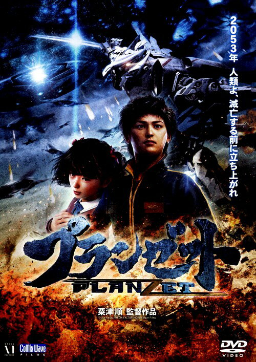 【中古】プランゼット 【DVD】／宮野真守DVD／SF