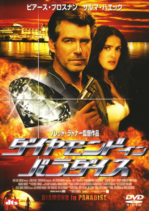 【中古】ダイヤモンド・イン・パラダイス 【DVD】／ピアース・ブロスナンDVD／洋画アクション