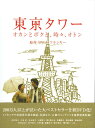 【中古】東京タワー オカンとボクと、時々、オトン 【DVD】／大泉洋DVD／邦画ドラマ