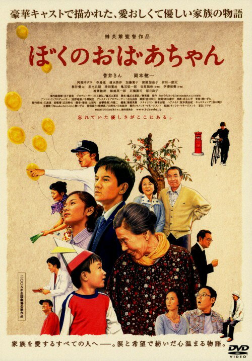 【中古】ぼくのおばあちゃん 【DVD】／菅井きんDVD／邦画ドラマ