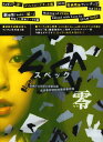 【中古ポイント5倍 7/4 20:00~7/11 1:59】【中古】SPEC 零 警視庁公安部公安第五課 未…DC版 【DVD】/戸田恵梨香DVD/邦画TV