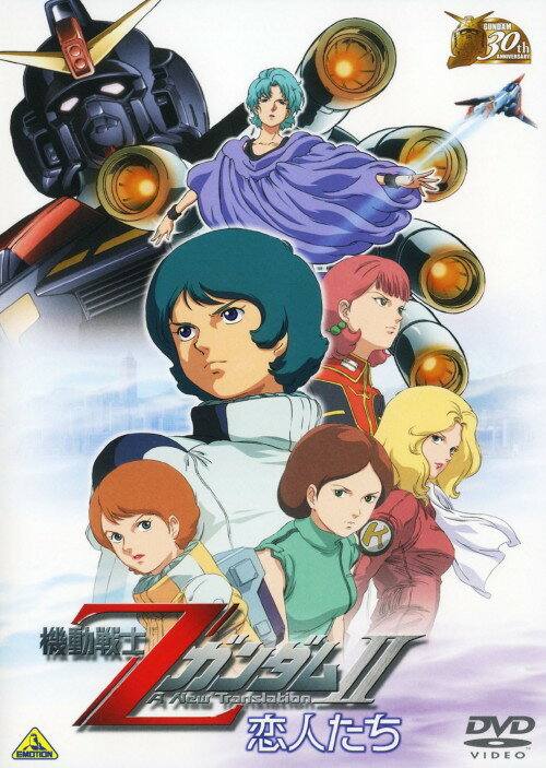 【中古】2．機動戦士Zガンダム 恋人…劇場版 【DVD】／飛田展男DVD／SF