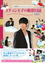 【中古】2.屋根部屋のプリンス ユチョン王子の撮影日誌 【DVD】/パク・ユチョンDVD/韓流・華流