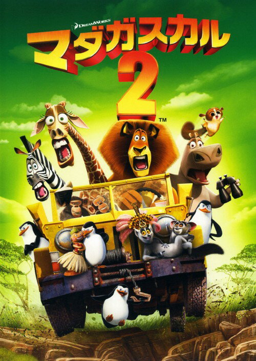 【中古】2．マダガスカル SP・ED 【DVD】／ベン・スティラーDVD／海外アニメ・定番スタジオ
