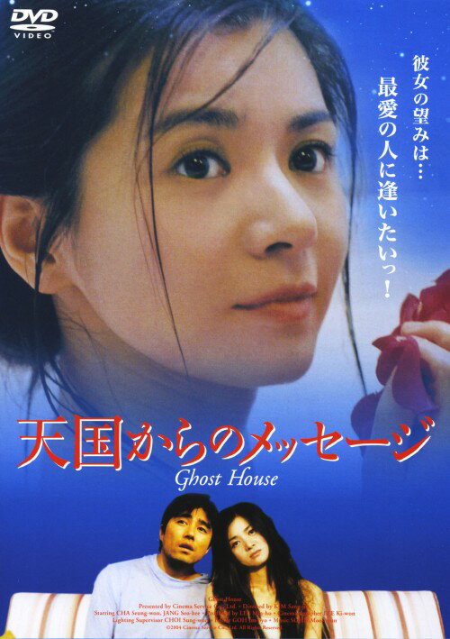 【中古】天国からのメッセージ 【DVD】／チャ・スンウォンDVD／韓流・華流