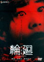 【中古】輪廻 プレミアム・ED 【DVD】/優香...