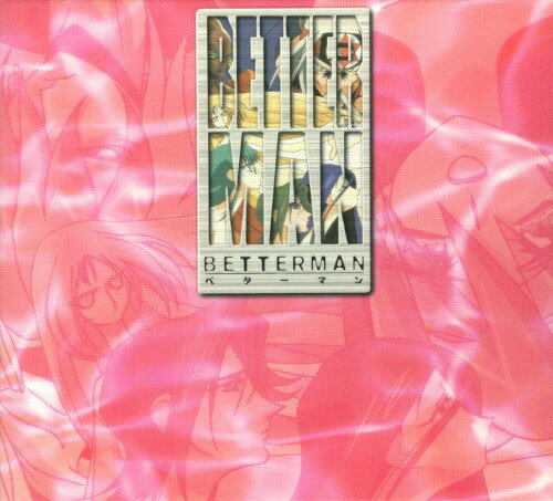 【中古】8．ベターマン 【DVD】／子安武人DVD／SF