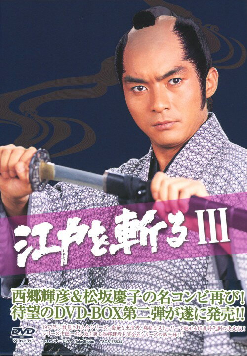 タイトル 江戸を斬る3 BOX 【DVD】 &nbsp; エドヲキルスリー アーティスト名 西郷輝彦 ジャンル 邦画歴史時代劇 発売日 2011/11/18発売 規格番号 TSDS-75534 JAN 4985914755344 西郷輝彦が遠山の金四郎を、松坂慶子が紫頭巾おゆきを演じた時代劇シリーズ第3シーズンのBOX。金四郎の新たなライバルとして、脇坂重蔵を筆頭とする火盗改方が登場。さらに、紆余曲折の末に金四郎とおゆきがめでたく結婚する。全26話を収録。 ※中古商品の場合、商品名に「初回」や「限定」・「○○付き」（例　Tシャツ付き）等の記載がございましても、特典等は原則付属しておりません。また、中古という特性上ダウンロードコード・プロダクトコードも保証の対象外です。コードが使用できない等の返品はお受けできません。ゲーム周辺機器の箱・取扱説明書及び、ゲーム機本体のプリインストールソフト、同梱されているダウンロードコードは初期化をしていますので、保証の対象外となっております。 尚、商品画像はイメージです。 ※2点以上お買い求めのお客様へ※ 当サイトの商品は、ゲオの店舗と共有しております。 商品保有数の関係上、異なる店舗から発送になる場合があり、お届けの荷物が複数にわかれたり、到着日時が異なる可能性がございます。（お荷物が複数になっても、送料が重複する事はございません） 尚、複数にわけて発送した場合、お荷物にはその旨が記載されておりますので、お手数ですが、お荷物到着時にご確認いただけますよう、お願い申し上げます。 ※ご登録頂いた配送先住所内容の不備等により、弊社へ商品が返還された場合は自動的にキャンセル処理となりますので、配送先住所の登録の際には、お間違いのないよう、くれぐれもご注意お願い申し上げます。 ※商品の状態問合せに関しまして、弊社は複数の拠点で商品の管理を行っておりますので、お答えができません。 ※当サイトの在庫について 当サイトの商品は店舗と在庫共有をしており、注文の重複や、商品の事故等が原因により、ご注文頂いた後に、 キャンセルさせていただく場合がございます。 楽天ポイントの付与・買いまわり店舗数のカウント等につきましても、発送確定した商品のみの対象になりますので、キャンセルさせて頂いた商品につきましては、補償の対象外とさせていただきます。 ご了承の上ご注文下さい。