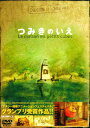 【中古】1.pieces of love つみきのいえ 【DVD】/長澤まさみDVD/大人向け