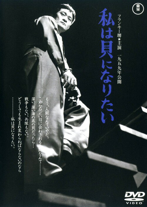【中古】私は貝になりたい (1959) 【DVD】／フランキー堺DVD／邦画歴史戦争