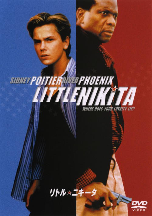 【中古】期限)リトル・ニキータ 【DVD】／リバー・フェニックスDVD／洋画サスペンス