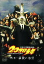 【中古】2.20世紀少年 最後の希望 【DVD】/豊川悦司DVD/邦画サスペンス