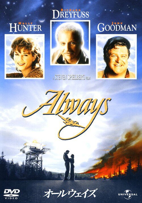 【中古】オールウェイズ 【DVD】／リチャード・ドレイファスDVD／洋画ラブロマンス