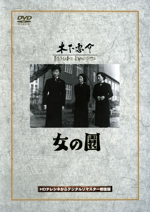 Rakuten - 【中古】女の園 【DVD】／高峰秀子DVD／邦画なつかしの映画