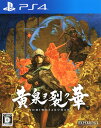 【中古】黄泉ヲ裂ク華ソフト:プレイステーション4ソフト／ロールプレイング・ゲーム