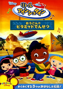 【中古】リトル・アインシュタイン おうごんのピラミッドでんせつ【DVD】／鵜澤正太郎DVD／海外アニメ・定番スタジオ