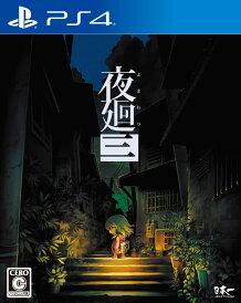 【中古】夜廻三ソフト:プレイステーション4ソフト/アクション・ゲーム