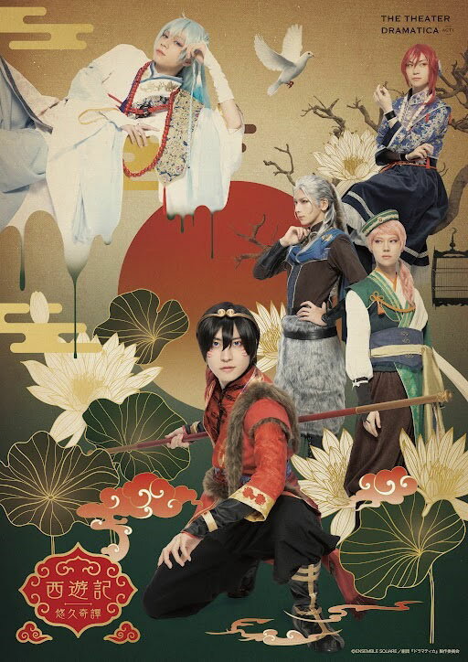 Rakuten - 【中古】ACT1／西遊記悠久奇譚 【ブルーレイ】／劇団 ドラマティカブルーレイ／映像その他