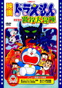 【中古】期限)映画ドラえもん のび太の魔界大冒険 【DVD】/大山のぶ代DVD/キッズ