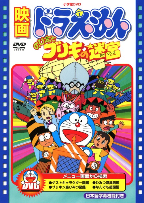 【中古】期限)映画ドラえもん のび太とブリキの迷宮 【DVD】／大山のぶ代DVD／キッズ