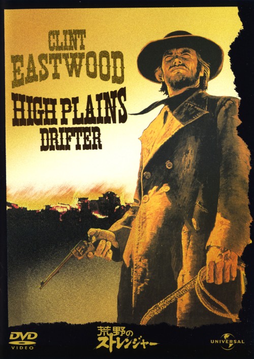 【中古】荒野のストレンジャー 【DVD】／クリント・イーストウッドDVD／洋画西部劇