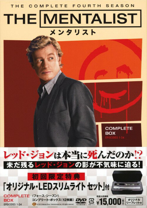 タイトル THE MENTALIST 4th コンプリート BOX 【DVD】 &nbsp; メンタリストフォースシーズン アーティスト名 サイモン・ベイカー ジャンル 洋画ドラマ(TV) 発売日 2013/11/06発売 規格番号 10004-30724 JAN 4548967023992 『プラダを着た悪魔』のサイモン・ベイカー主演によるサスペンスドラマの第4シーズンBOX。妻子を殺害した憎き殺人鬼、レッド・ジョンを射殺し、逮捕されたジェーン。だが、その男は犯罪歴のない一般人だったことが判明し…。全24話を収録。 ※中古商品の場合、商品名に「初回」や「限定」・「○○付き」（例　Tシャツ付き）等の記載がございましても、特典等は原則付属しておりません。また、中古という特性上ダウンロードコード・プロダクトコードも保証の対象外です。コードが使用できない等の返品はお受けできません。ゲーム周辺機器の箱・取扱説明書及び、ゲーム機本体のプリインストールソフト、同梱されているダウンロードコードは初期化をしていますので、保証の対象外となっております。 尚、商品画像はイメージです。 ※2点以上お買い求めのお客様へ※ 当サイトの商品は、ゲオの店舗と共有しております。 商品保有数の関係上、異なる店舗から発送になる場合があり、お届けの荷物が複数にわかれたり、到着日時が異なる可能性がございます。（お荷物が複数になっても、送料が重複する事はございません） 尚、複数にわけて発送した場合、お荷物にはその旨が記載されておりますので、お手数ですが、お荷物到着時にご確認いただけますよう、お願い申し上げます。 ※ご登録頂いた配送先住所内容の不備等により、弊社へ商品が返還された場合は自動的にキャンセル処理となりますので、配送先住所の登録の際には、お間違いのないよう、くれぐれもご注意お願い申し上げます。 ※商品の状態問合せに関しまして、弊社は複数の拠点で商品の管理を行っておりますので、お答えができません。 ※当サイトの在庫について 当サイトの商品は店舗と在庫共有をしており、注文の重複や、商品の事故等が原因により、ご注文頂いた後に、 キャンセルさせていただく場合がございます。 楽天ポイントの付与・買いまわり店舗数のカウント等につきましても、発送確定した商品のみの対象になりますので、キャンセルさせて頂いた商品につきましては、補償の対象外とさせていただきます。 ご了承の上ご注文下さい。