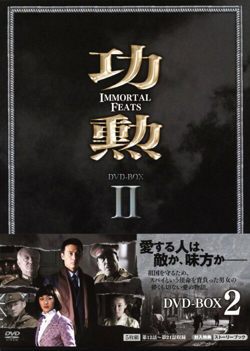 タイトル 2．功勲 Immortal Feats BOX 【DVD】 &nbsp; コウクンイモータルフィーツ アーティスト名 リウ・ユンロン ジャンル 洋画アジアドラマ 発売日 2010/10/02発売 規格番号 KEDV-0224 JAN 4560317180797 第二次世界大戦末期を舞台にスパイという宿命を背負った男女が織り成すラブストーリーのBOX第2弾。日本への開戦を計画するソ連は、極秘任務・なだれ計画を発動。日本軍へ潜入した諜報員・フェイは、恋人・ユエと再会する。第12話から第21話を収録。 ※中古商品の場合、商品名に「初回」や「限定」・「○○付き」（例　Tシャツ付き）等の記載がございましても、特典等は原則付属しておりません。また、中古という特性上ダウンロードコード・プロダクトコードも保証の対象外です。コードが使用できない等の返品はお受けできません。ゲーム周辺機器の箱・取扱説明書及び、ゲーム機本体のプリインストールソフト、同梱されているダウンロードコードは初期化をしていますので、保証の対象外となっております。 尚、商品画像はイメージです。 ※2点以上お買い求めのお客様へ※ 当サイトの商品は、ゲオの店舗と共有しております。 商品保有数の関係上、異なる店舗から発送になる場合があり、お届けの荷物が複数にわかれたり、到着日時が異なる可能性がございます。（お荷物が複数になっても、送料・代引き手数料が重複する事はございません） 尚、複数にわけて発送した場合、お荷物にはその旨が記載されておりますので、お手数ですが、お荷物到着時にご確認いただけますよう、お願い申し上げます。 ※当サイトの在庫について 当サイトの商品は店舗と在庫共有をしており、注文の重複や、商品の事故等が原因により、ご注文頂いた後に、 キャンセルさせていただく場合がございます。 楽天ポイントの付与・買いまわり店舗数のカウント等につきましても、発送確定した商品のみの対象になりますので、キャンセルさせて頂いた商品につきましては、補償の対象外とさせていただきます。 ご了承の上ご注文下さい。