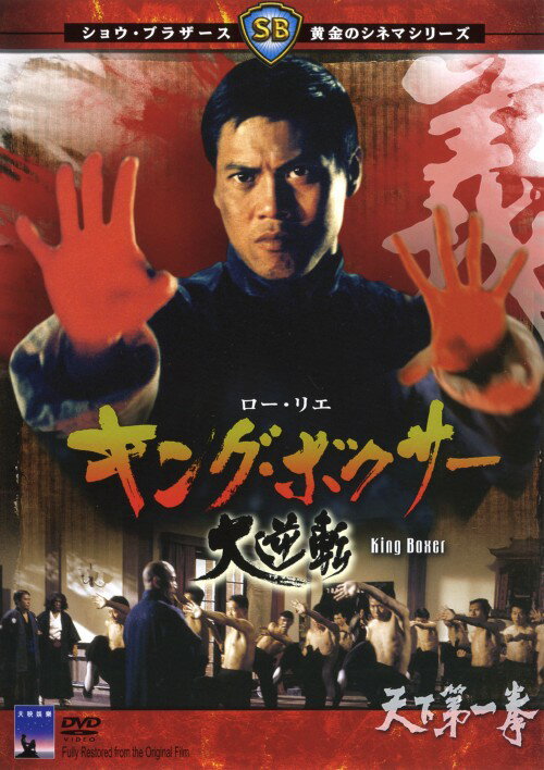 Animals - 【中古】キングボクサー 大逆転 【DVD】／ロー・リエDVD／洋画カンフー・アジアアクション