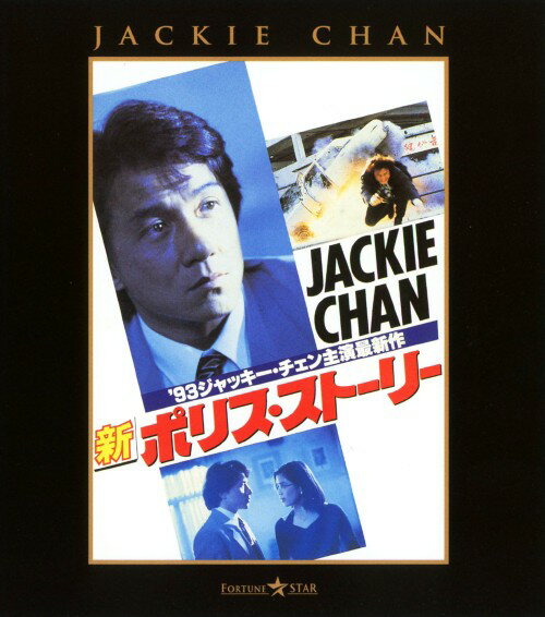 Other - 【中古】新ポリス・ストーリー 【ブルーレイ】／ジャッキー・チェンブルーレイ／洋画カンフー・アジアアクション