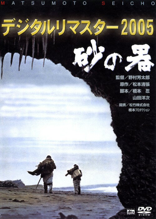 【中古】砂の器 デジタルリマスター2005 【DVD】／丹波哲郎DVD／邦画サスペンス