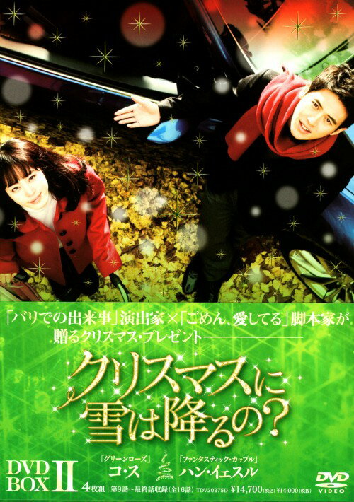 タイトル 2．クリスマスに雪は降るの？ BOX 【DVD】 &nbsp; クリスマスニユキハフルノ アーティスト名 コ・ス ジャンル 韓流シリーズラブロマンス 発売日 2010/10/22発売 規格番号 TDV-20275D JAN 4988104061751 高校時代のある出来事や、親たちの過去のために、終わってしまった悲しい初恋を経験した男女の運命的な愛を描く。 ※中古商品の場合、商品名に「初回」や「限定」・「○○付き」（例　Tシャツ付き）等の記載がございましても、特典等は原則付属しておりません。また、中古という特性上ダウンロードコード・プロダクトコードも保証の対象外です。コードが使用できない等の返品はお受けできません。ゲーム周辺機器の箱・取扱説明書及び、ゲーム機本体のプリインストールソフト、同梱されているダウンロードコードは初期化をしていますので、保証の対象外となっております。 尚、商品画像はイメージです。 ※2点以上お買い求めのお客様へ※ 当サイトの商品は、ゲオの店舗と共有しております。 商品保有数の関係上、異なる店舗から発送になる場合があり、お届けの荷物が複数にわかれたり、到着日時が異なる可能性がございます。（お荷物が複数になっても、送料が重複する事はございません） 尚、複数にわけて発送した場合、お荷物にはその旨が記載されておりますので、お手数ですが、お荷物到着時にご確認いただけますよう、お願い申し上げます。 ※ご登録頂いた配送先住所内容の不備等により、弊社へ商品が返還された場合は自動的にキャンセル処理となりますので、配送先住所の登録の際には、お間違いのないよう、くれぐれもご注意お願い申し上げます。 ※商品の状態問合せに関しまして、弊社は複数の拠点で商品の管理を行っておりますので、お答えができません。 ※当サイトの在庫について 当サイトの商品は店舗と在庫共有をしており、注文の重複や、商品の事故等が原因により、ご注文頂いた後に、 キャンセルさせていただく場合がございます。 楽天ポイントの付与・買いまわり店舗数のカウント等につきましても、発送確定した商品のみの対象になりますので、キャンセルさせて頂いた商品につきましては、補償の対象外とさせていただきます。 ご了承の上ご注文下さい。