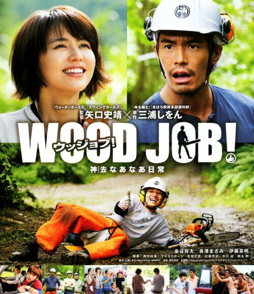 WOOD JOB! 神去なあなあ日常 スタンダード・ED ／染谷将太ブルーレイ／邦画コメディ