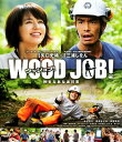 【中古】WOOD JOB! 神去なあなあ日常 スタンダード・ED 【ブルーレイ】/染谷将太ブルーレイ/邦画コメディ