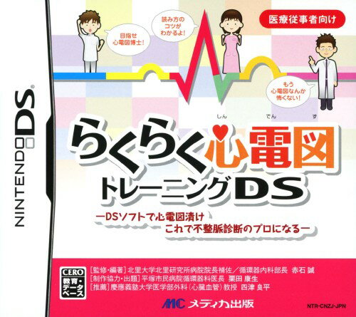 【中古】らくらく心電図トレーニングDS ～DSソフトで心電図漬け・これで不整脈診断のプロになる～ソフト:ニンテンドーDSソフト／脳トレ..