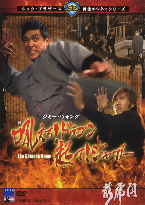 Variety - 【中古】吼えろ！ドラゴン 起て！ジャガー 【DVD】／ジミー・ウォングDVD／洋画カンフー・アジアアクション