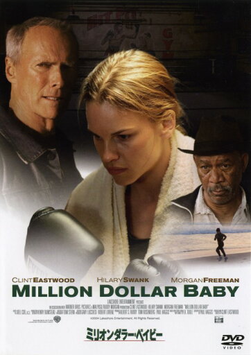 【中古】ミリオンダラー・ベイビー 【DVD】/クリント・イーストウッドDVD/洋画青春・スポーツ 【中古】ミリオンダラー・ベイビー 【DVD】/クリント・イーストウッドDVD/洋画青春・スポーツ