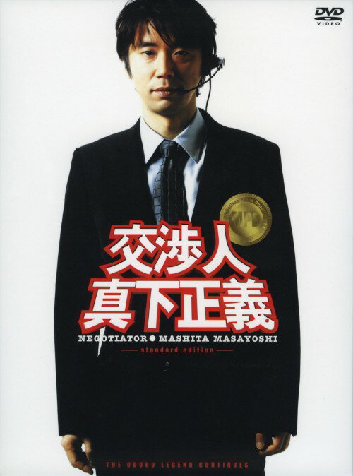 【中古】交渉人 真下正義 【DVD】／ユースケ・サンタマリアDVD／邦画アクション