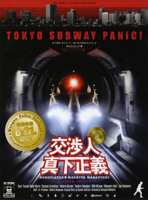 【中古】交渉人 真下正義 プレミアム・ED 【DVD】／ユースケ・サンタマリアDVD／邦画アクション