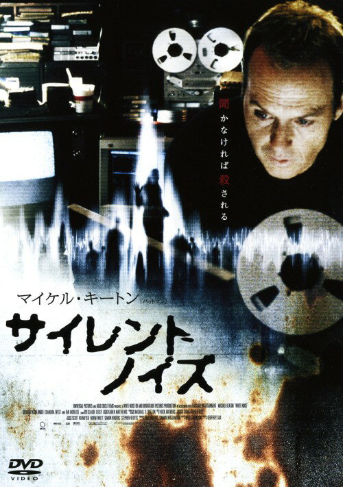 【中古】サイレントノイズ 【DVD】／マイケル・キートンDVD／洋画サスペンス