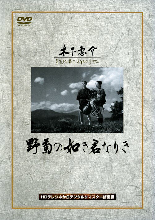 【中古】野菊の如き君なりき 【DVD】／田中晋二DVD／邦画ドラマ